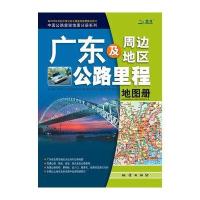 广东及周边地区公路里程地图册(2012)