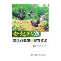 贵妃鸡高效益养殖与繁育技术