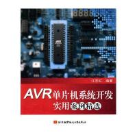 AVR单片机系统开发实用案例精选