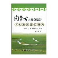 内蒙古农牧交错带农村发展路径研究：以和林格尔县为例