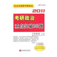 任汝芬2011考研政治重点突破30题