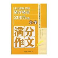 北京海淀名师精评精析2007年度小学满分作文
