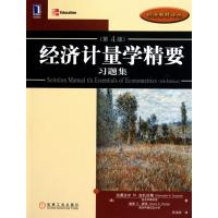 经济计量学精要习题集(第4版)