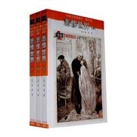 名著名译插图本：悲惨世界(套装上中下册)