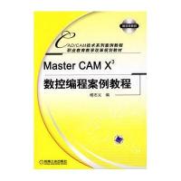Master CAM X3数控编程案例教程(附光盘)