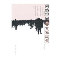 网络空间的文学风景
