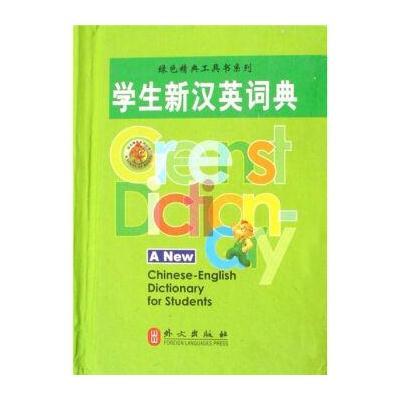 绿色精典工具书系列：学生新汉英词典