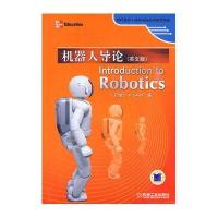 机器人导论 Introduction to Robotics (英文版)
