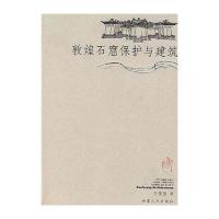 敦煌石窟保护与建筑