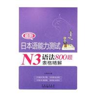 日本语能力测试N3语法800题表格精解