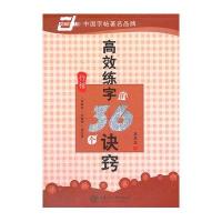 华夏万卷 钢笔字帖:高效练字的36个诀窍 行楷 吴玉生