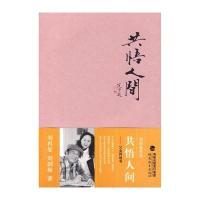 共悟人间：父女两地书(刘再复作品)