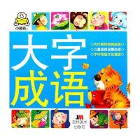 大字成语