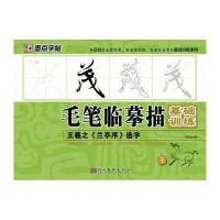 墨点字帖 毛笔临摹描基础训练:王羲之《兰亭序》选字