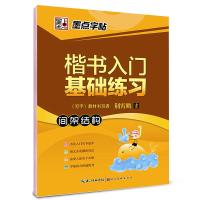 墨点字帖：楷书入门基础练习 间架结构-新版 楷书钢笔字帖