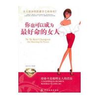 你也可以成为命的女人