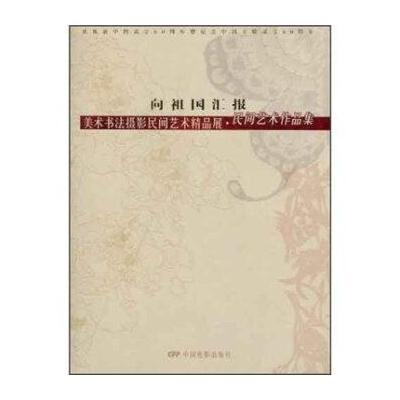 向祖国汇报：美术书法摄影民间艺术精品展(民间艺术作品集)