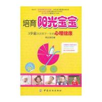 3岁前决定孩子一生的心理健康(修订本，赠40页儿童心理案例别册)