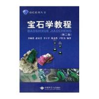 宝石学教程(第二版)