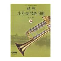 赫林小号 短号练习曲(附CD光盘1张)