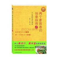 两个素食者的创意厨房2
