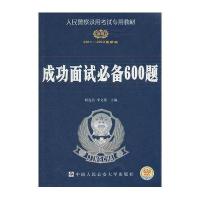 成功面试必备600题(2011～2012版)— 人民警察录用考试专用教材