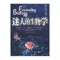 迷人的生物学