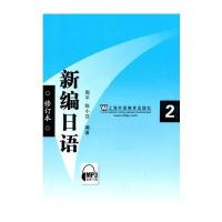 新编日语第二册(修订本)
