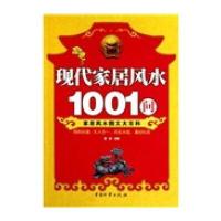 现代家居风水1001问