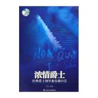 浓情爵士：经典爵士钢琴独奏曲25首(附CD)
