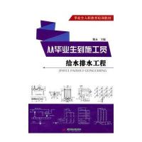 从毕业生到施工员——给水排水工程(魏永)