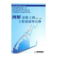 例解安装工程工程清单计价