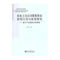 农业上市公司募金投资行为与效果研究-基于产业链的分析框架(郭昱)