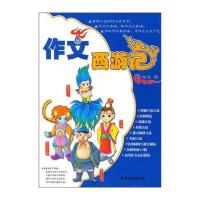 作文西游记