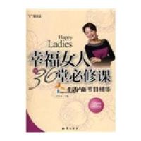 幸福女人的36堂必修课：生活广角节目精华