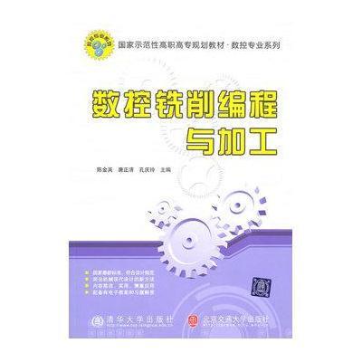 数控铣削编程与加工