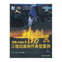 VIP-神功利器——3DS MAX 9三维动画制作典型案例(配光盘)