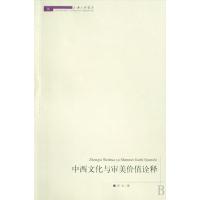 中西文化与审美价值诠释