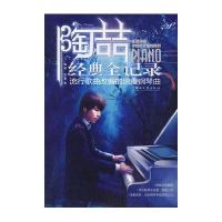 陶喆经典全记录(流行歌曲改编的浪漫钢琴曲)
