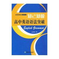 知己知彼-高中英语语法突破