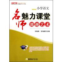 小学语文(名师魅力课堂激趣艺术)