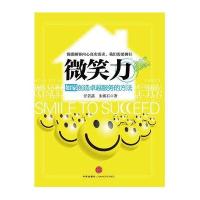 微笑力 (如家创造服务的方法)