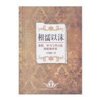 相濡以沫-希腊、罗马与拜占庭的精神世界