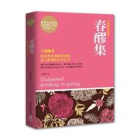 春醪集(权威插图典藏版)/语文新课标必读丛书