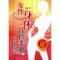 女性身体自检手册(女人的健康顾问)