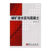 碱矿渣水泥与混凝土