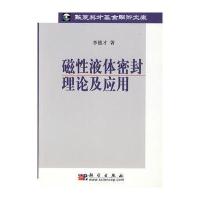 磁性液体密封理论及应用