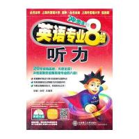 (冲击波系列 2014英语专业8级)英语专业八级听力