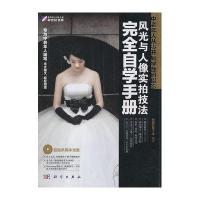 中老年人从零开始学数码摄影-风光与人像实拍技法完全自学手册(DVD)