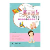 《爱的源泉》——0-6岁宝宝全脑开发和情商教育方案